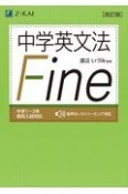 中学英文法　Fine［改訂版］