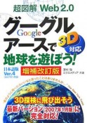 超図解・Web2．0グーグルアースで地球を遊ぼう！＜増補改訂版＞