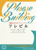 フレビル　表現を豊かにするフレーズブック　MP3CD付