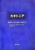 カタトニア　臨床医のための診断・治療ガイド