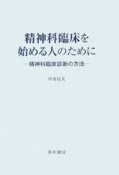 精神科臨床を始める人のために