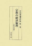 芹川博通著作集　宗教の経済倫理　比較文化論（2）