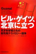 ビル・ゲイツ、北京に立つ