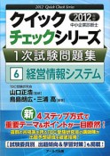 中小企業診断士　1次試験問題集　クイックチェックシリーズ　経営情報システム　2012（6）