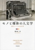 モノと媒体の人文学　現代ドイツの文化学