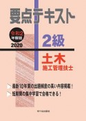 2級　土木施工管理技士　要点テキスト　令和2年