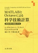MATLABとOctaveによる科学技術計算