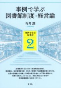 事例で学ぶ図書館制度・経営論