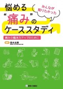 悩める“痛み”のケーススタディ　痛みの臨床力アップのために