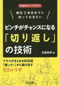 ピンチがチャンスになる「切り返し」の技術