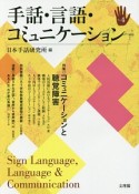 手話・言語・コミュニケーション　特集：コミュニケーションと聴覚障害（4）