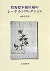 牧野標本館所蔵のシーボルトコレクション