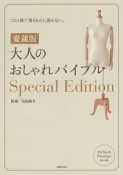 大人のおしゃれバイブルSpecial　Edition＜愛蔵版＞