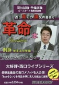 西口竜司の論文の書き方革命本　刑訴　捜査法攻略編