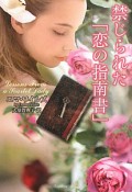 禁じられた「恋の指南書」