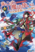 落ちこぼれ［☆1］魔法使いは、今日も無意識にチートを使う（6）