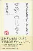 見たことも聞いたこともない