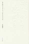 流れもせんで、在るだけの川　詩集