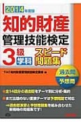 知的財産管理技能検定　3級　学科　スピード問題集　2014