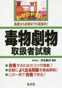 わかりやすい！毒物劇物取扱者試験　国家・資格シリーズ