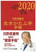 生きかた上手手帳　2020