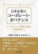 日本企業のコーポレート・ガバナンス　エージェンシー問題の克服と企業価値向上