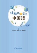 体験的に学ぶ中国語　CD付