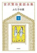 宮沢賢治童話全集＜新装版＞　ふた子の星（2）