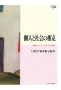 個人と社会の相克　社会的ジレンマ・アプローチの可能性