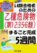 乙種4類合格者のための乙種危険物（第1・2・3・5・6類）まるごと完成5週間