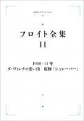 フロイト全集　1910ー11年　ダ・ヴィンチの思い出　症例「シュレーバー」（11）