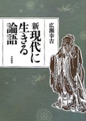 新・現代に生きる論語