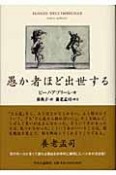 愚か者ほど出世する