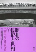 昭和の民俗と世相　三村幸一が写した大阪・兵庫（1）