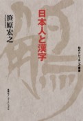 日本人と漢字