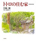 トトロの住む家＜増補改訂版＞