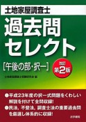 土地家屋調査士　過去問セレクト［午後の部・択一］＜改訂第2版＞