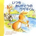 いつもありがとうのウサギくん