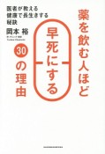 薬を飲む人ほど早死にする30の理由