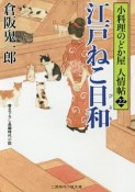 江戸ねこ日和　小料理のどか屋　人情帖22