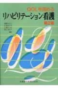 QOLを高める　リハビリテーション看護＜第2版＞