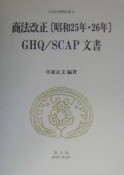 日本立法資料全集　商法改正「昭和25年・26年」GHQ／SCAP文書（91）
