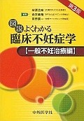 図説・よくわかる臨床不妊症学　一般不妊治療編