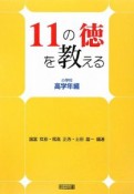 11の徳を教える　小学校高学年編