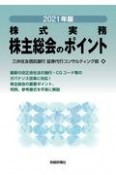 株主総会のポイント　2021年版