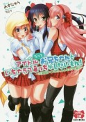 アイドルだってお兄ちゃんといちゃラブえっちがしたいもん！〜三姉妹アイドルが、みんなボクの妹！？〜