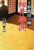 上杉鷹山の師　細井平洲