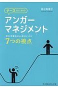 ナースのためのアンガーマネジメント