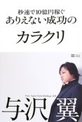 秒速で10億円稼ぐありえない成功のカラクリ