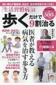 「生活習慣病」は歩くだけで9割治る